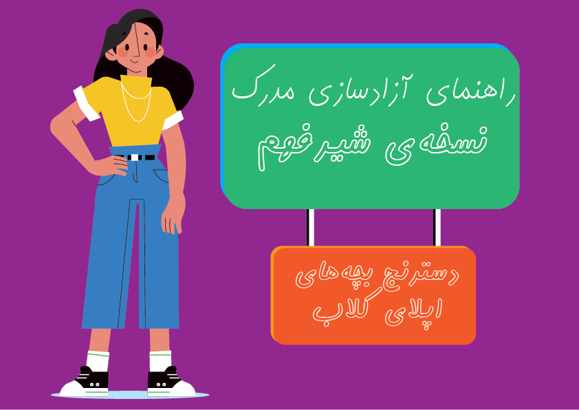 راهنمای شیرفهم